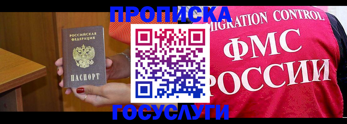 прописка в Белово